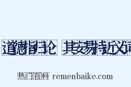 道德指归论·其安易持近义词是什么意思的图片